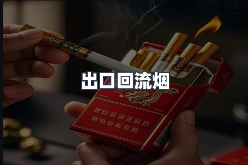 出口回流烟