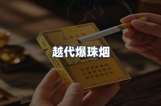 越代爆珠烟