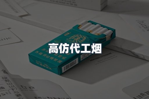 高仿代工烟